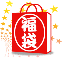 新春！早い者勝ち！「福袋」をご用意いたしました。