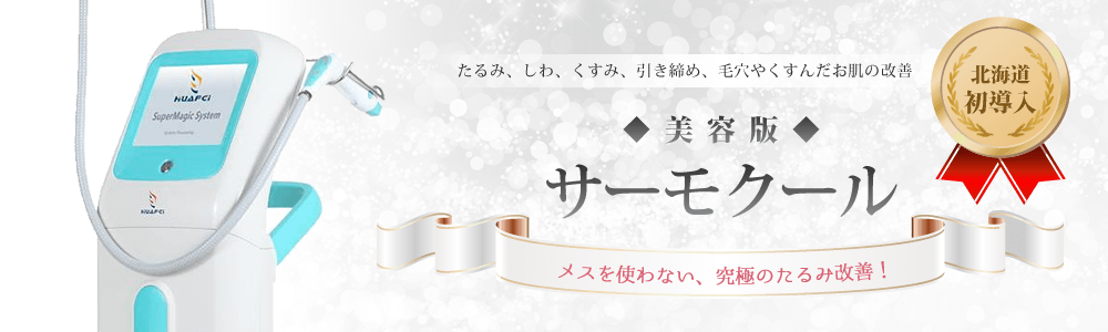 札幌で、従来のたるみリフトアップに満足できない方はラボ—テへ