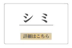 シミ取り