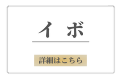 イボ