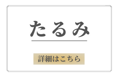 たるみ